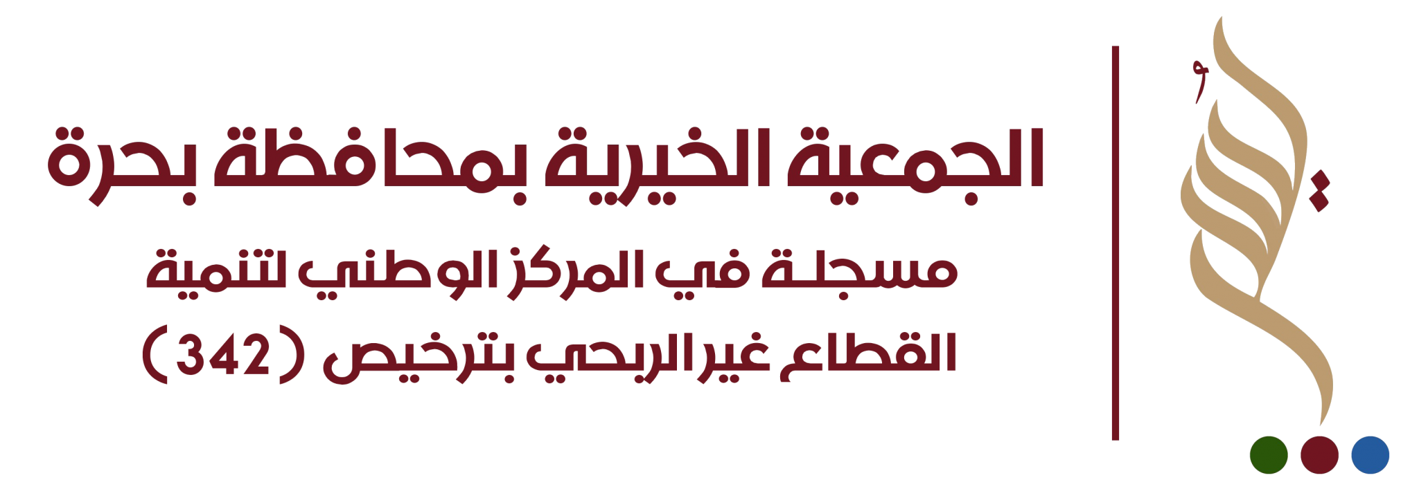 الجمعية الخيرية ببحرة (يُسر)